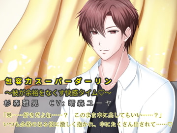 包容力スーパーダーリン～彼が余裕をなくす快感タイム～(出演:晴森ユーヤ) [ホープシー]