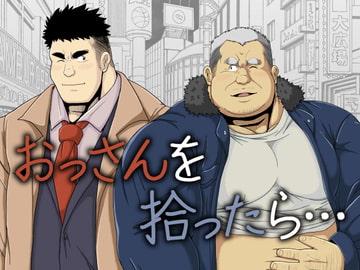 おっさんを拾ったら… [べあている]