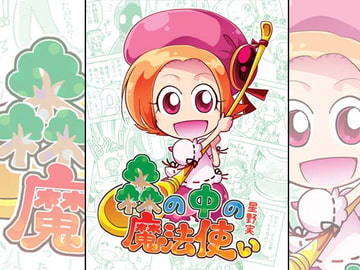 森の中の魔法使い [ぽっぽこっこ]