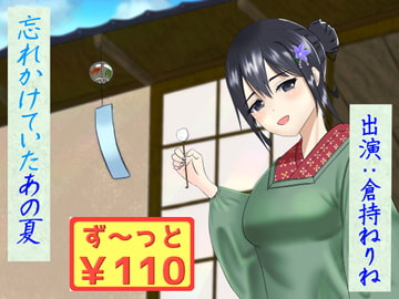 【26分x2/選べる風鈴の音】忘れかけていたあの夏【耳かき】 [癒し庵もち猫]