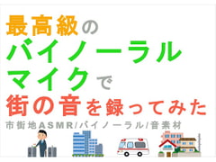 最高級のバイノーラルマイクで街の音を録ってみた～HQバイノーラル/ASMR/音フェチ/効果音/素材/SE/環境音/BGM [ボイレボ!- Voice Revolution! -]