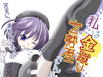 私は金蹴り去勢屋さん(疾風編&風雲編) [紅白屋]