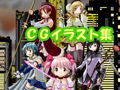 魔法少女ま〇か☆マ〇カのCGイラスト(CG系作品) [さろめSS研究室]