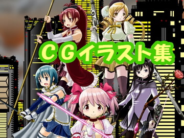 魔法少女ま〇か☆マ〇カのCGイラスト(CG系作品) [さろめSS研究室]