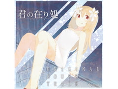 君の在り処ORIGINALSOUNDTRACK [Lead.]