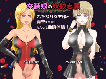 女装娘の奴○志願 ふたなり女王様に両穴ふさがれ みんなで絶頂体験! [はにかみや]