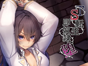 TS転生即奴○堕 [Kurumiya]