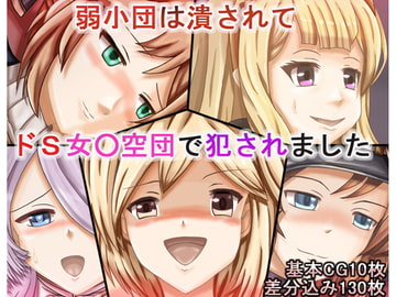 弱小団は潰されてドS女○空団で犯されました [SM両刀使い]