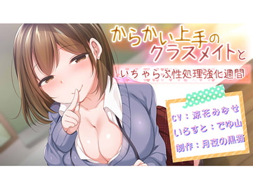 【バイノーラル】からかい上手のクラスメイトといちゃらぶ性処理強化週間 [月夜の黒猫]