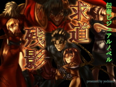 求道残影 [予知夢]