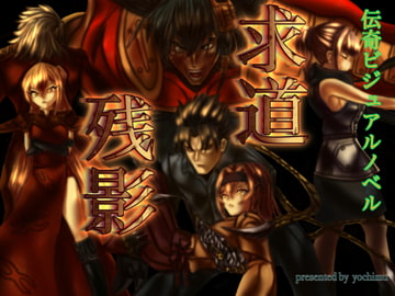 求道残影 [予知夢]