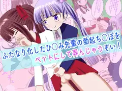 ふたなり化したひ○み先輩の勃起ち○ぽをペットにして弄んじゃうぞい!