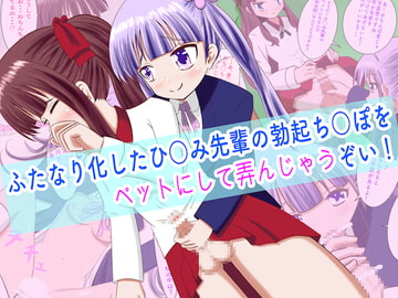 ふたなり化したひ○み先輩の勃起ち○ぽをペットにして弄んじゃうぞい! [まじかるぷりん]