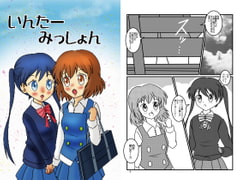 いんたーみっしょん [CMYKぷろじぇくと]