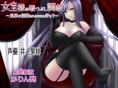 女王様の暇つぶし調教 ~足裏で蹂躙されるのはお好き?~ [秘密結社かりん党]