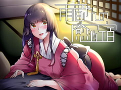 雨音さんの癒やし宿～迷い込んだ貴方をとろとろに甘やかしてくれる女中さん～ [rain]