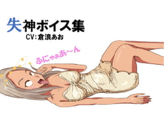 失神ボイス大全集 [失神ファンクラブ]