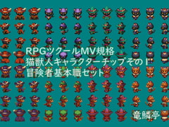 獣人歩行チップ-Vol.1猫獣人冒険者基本職セット [竜鱗亭]