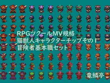 獣人歩行チップ-Vol.1猫獣人冒険者基本職セット [竜鱗亭]