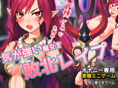 気が強い魔女を敗北レ○プする!～オナニー用ミニゲーム [同人美少女ゲーム]