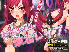 気が強い魔女を敗北レ○プする!～オナニー用ミニゲーム