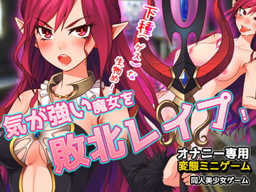 気が強い魔女を敗北レ○プする!～オナニー用ミニゲーム [同人美少女ゲーム]