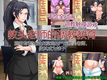 教头老师的调教教育～调教有着过时贞操观的严厉教头老师,使其成为婊子～ [ビタミンCCC]