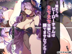 ヒーローきゅんと悪の首領お姉さん -捕まったヒーローきゅんはえちえち攻撃には勝てませんでした。- [まんまぁちゅぱぁぁぁ]