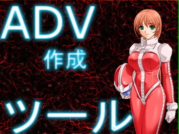 ADV作成ツール [ねこのひな]
