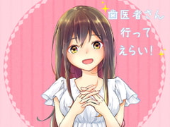 歯医者さん行ってえらい! [灯花館]