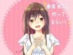 歯医者さん行ってえらい!