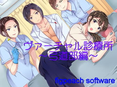 ヴァーチャル診療所～弓道部編～ [figpeachソフトウエア]