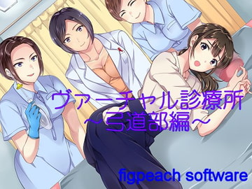 ヴァーチャル診療所～弓道部編～ [figpeachソフトウエア]