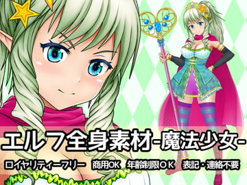 エルフ全身素材-魔法少女- [ART111]