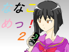 ななこめっ!02 [DP研究所]