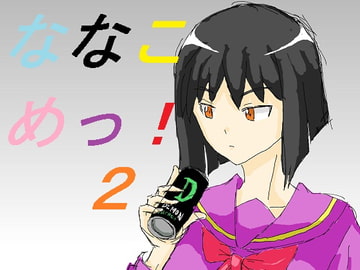 ななこめっ!02 [DP研究所]