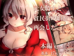 元女騎士と貧民街の娼館で再会した。 [ナサニエル帝国]