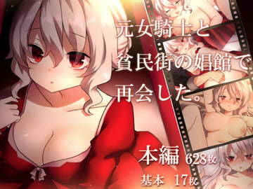 元女騎士と貧民街の娼館で再会した。 [ナサニエル帝国]