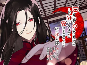 Double entendres～ドMマフィアの愛はその掌の上に～ [お嬢さん堂]