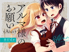 アルマ様のお願いAfter [おでんランチ。]