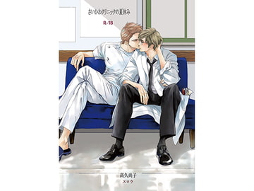 さいかわクリニックの夏休み [スロウ]