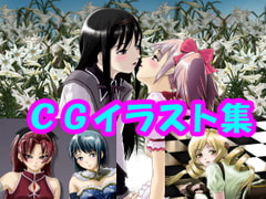 魔法少女ま〇か☆マ〇カ、リアル目なCGイラスト(CG系作品) [さろめSS研究室]