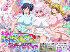 大変ナースのお尻の穴にスライムが入って来た [滞空ワークス]