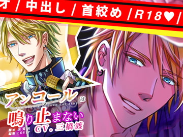 アンコールは鳴り止まない メンヘラアイドルとアナタ【愛されちゃってるのにめちゃくちゃにされちゃうアナタ】 [LOVIP]