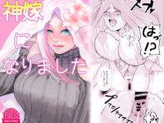 神嫁になりました [ラヴィッシュ症候群]