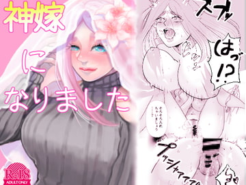 神嫁になりました [ラヴィッシュ症候群]
