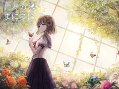 世々のまにまに 佐倉佐百合編 [フラットモチーフ]