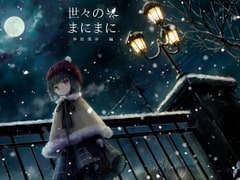 世々のまにまに 仲原深幸編 [フラットモチーフ]