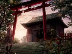 世々のまにまに 水町冴華編