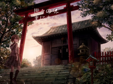 世々のまにまに 水町冴華編 [フラットモチーフ]